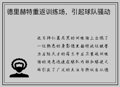 德里赫特重返训练场，引起球队骚动