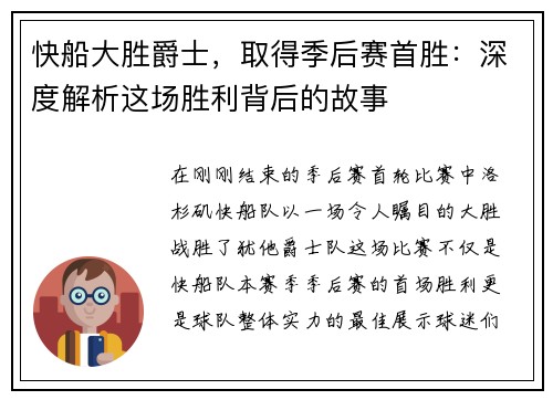 快船大胜爵士，取得季后赛首胜：深度解析这场胜利背后的故事