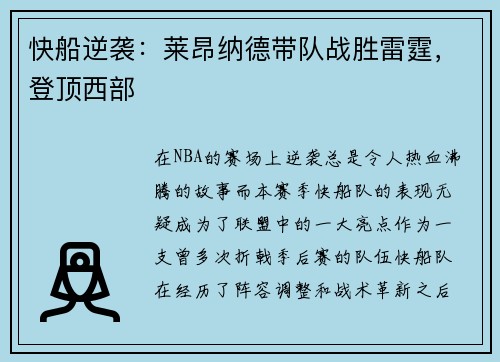 快船逆袭：莱昂纳德带队战胜雷霆，登顶西部