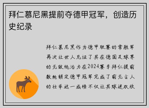 拜仁慕尼黑提前夺德甲冠军，创造历史纪录
