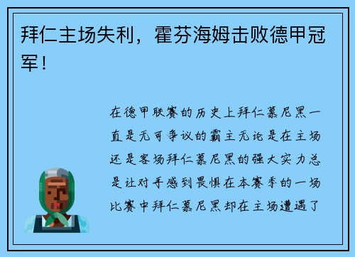 拜仁主场失利，霍芬海姆击败德甲冠军！