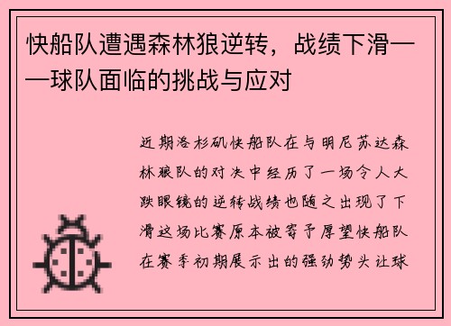 快船队遭遇森林狼逆转，战绩下滑——球队面临的挑战与应对