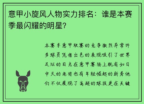 意甲小旋风人物实力排名：谁是本赛季最闪耀的明星？
