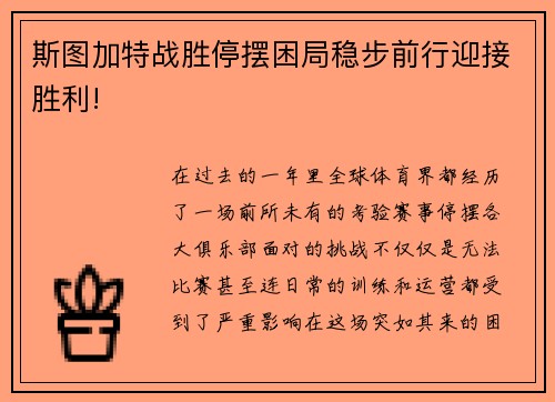 斯图加特战胜停摆困局稳步前行迎接胜利!