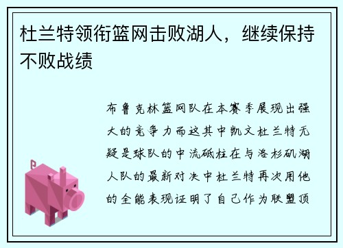 杜兰特领衔篮网击败湖人，继续保持不败战绩