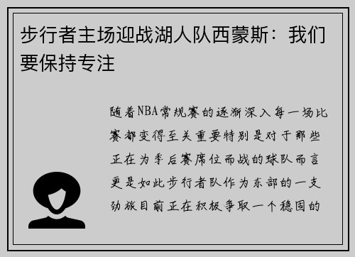 步行者主场迎战湖人队西蒙斯：我们要保持专注