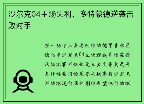沙尔克04主场失利，多特蒙德逆袭击败对手