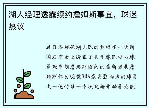 湖人经理透露续约詹姆斯事宜，球迷热议