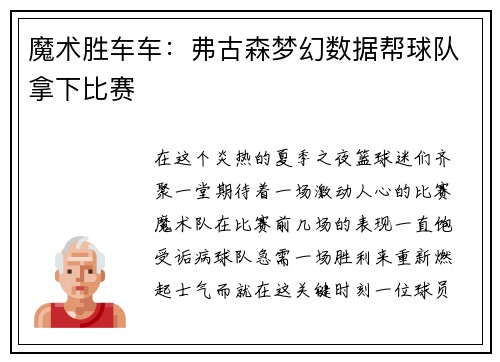 魔术胜车车：弗古森梦幻数据帮球队拿下比赛