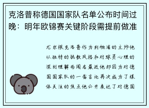 克洛普称德国国家队名单公布时间过晚：明年欧锦赛关键阶段需提前做准备