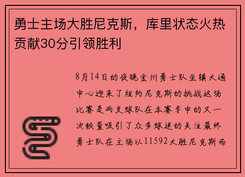 勇士主场大胜尼克斯，库里状态火热贡献30分引领胜利