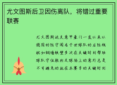 尤文图斯后卫因伤离队，将错过重要联赛