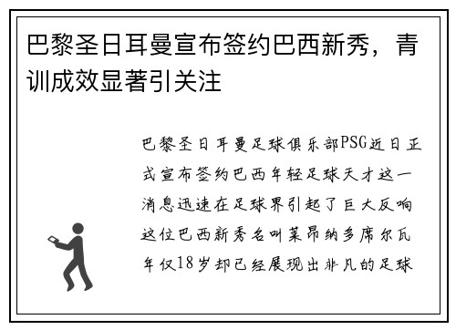 巴黎圣日耳曼宣布签约巴西新秀，青训成效显著引关注