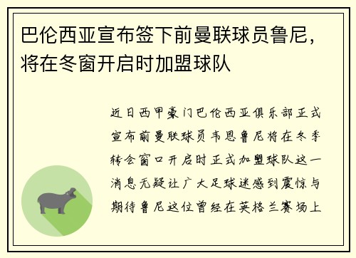 巴伦西亚宣布签下前曼联球员鲁尼，将在冬窗开启时加盟球队