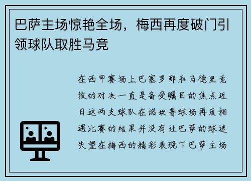 巴萨主场惊艳全场，梅西再度破门引领球队取胜马竞