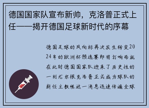 德国国家队宣布新帅，克洛普正式上任——揭开德国足球新时代的序幕