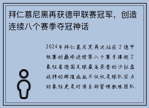 拜仁慕尼黑再获德甲联赛冠军，创造连续八个赛季夺冠神话
