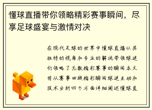 懂球直播带你领略精彩赛事瞬间，尽享足球盛宴与激情对决