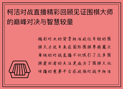 柯洁对战直播精彩回顾见证围棋大师的巅峰对决与智慧较量
