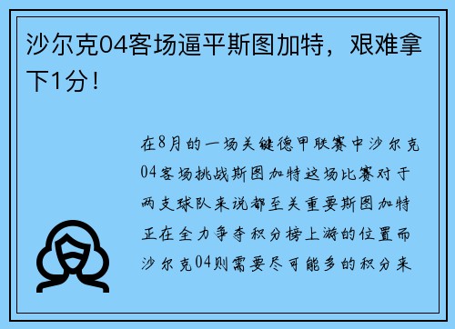 沙尔克04客场逼平斯图加特，艰难拿下1分！