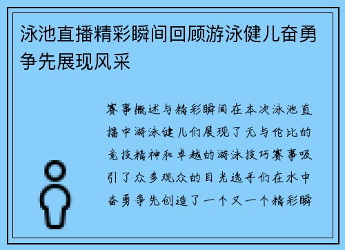 泳池直播精彩瞬间回顾游泳健儿奋勇争先展现风采