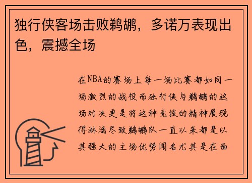 独行侠客场击败鹈鹕，多诺万表现出色，震撼全场