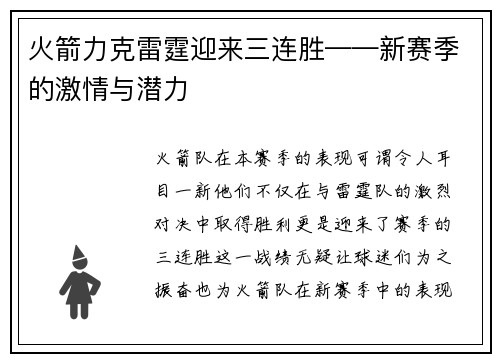 火箭力克雷霆迎来三连胜——新赛季的激情与潜力