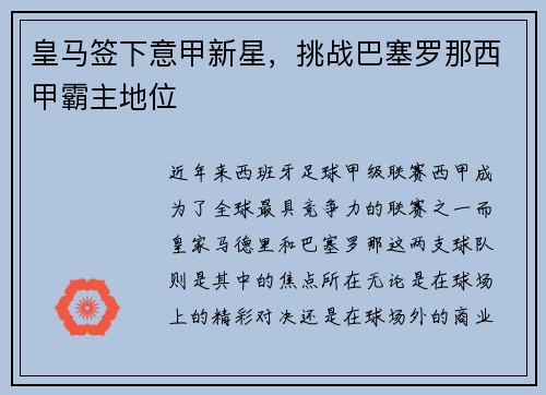 皇马签下意甲新星，挑战巴塞罗那西甲霸主地位