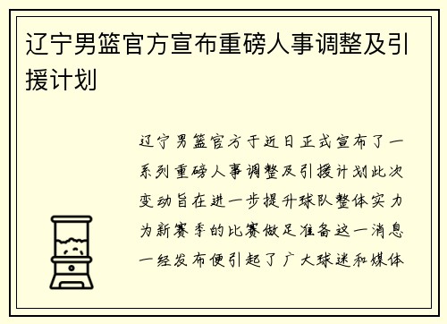 辽宁男篮官方宣布重磅人事调整及引援计划
