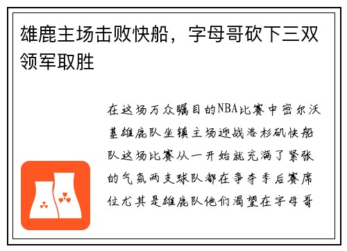 雄鹿主场击败快船，字母哥砍下三双领军取胜
