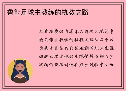 鲁能足球主教练的执教之路