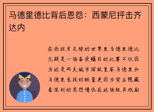 马德里德比背后恩怨：西蒙尼抨击齐达内