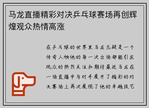 马龙直播精彩对决乒乓球赛场再创辉煌观众热情高涨