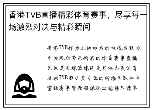 香港TVB直播精彩体育赛事，尽享每一场激烈对决与精彩瞬间