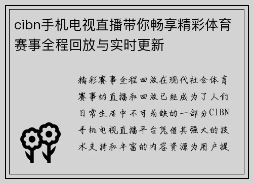 cibn手机电视直播带你畅享精彩体育赛事全程回放与实时更新