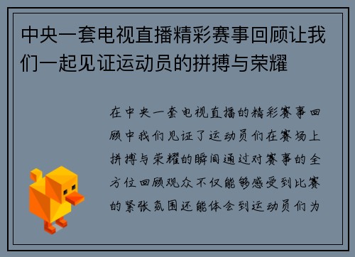 中央一套电视直播精彩赛事回顾让我们一起见证运动员的拼搏与荣耀