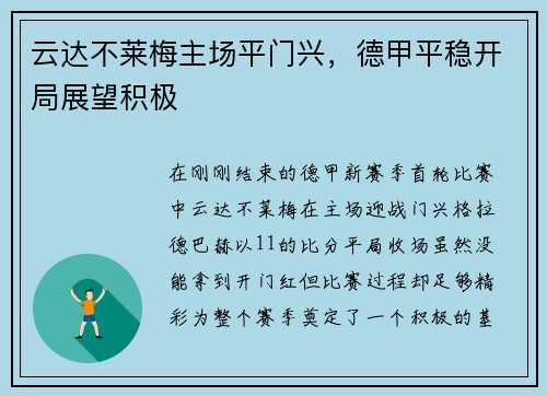 云达不莱梅主场平门兴，德甲平稳开局展望积极
