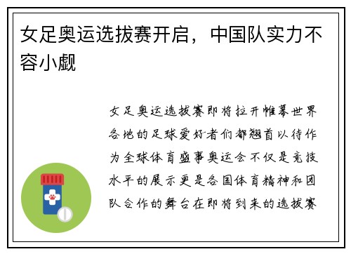 女足奥运选拔赛开启，中国队实力不容小觑