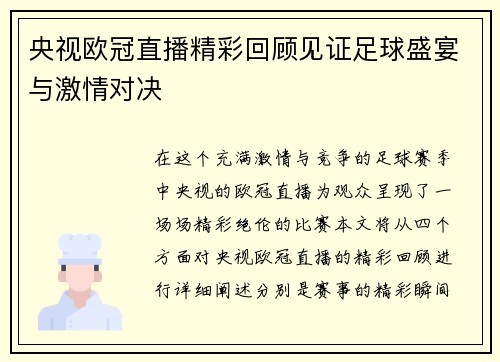 央视欧冠直播精彩回顾见证足球盛宴与激情对决