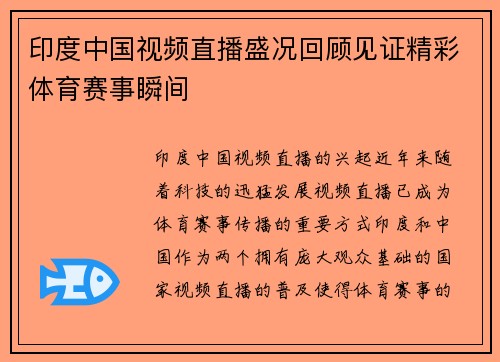 印度中国视频直播盛况回顾见证精彩体育赛事瞬间