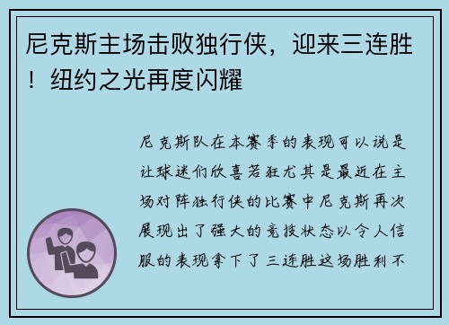 尼克斯主场击败独行侠，迎来三连胜！纽约之光再度闪耀