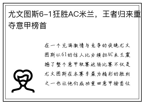 尤文图斯6-1狂胜AC米兰，王者归来重夺意甲榜首