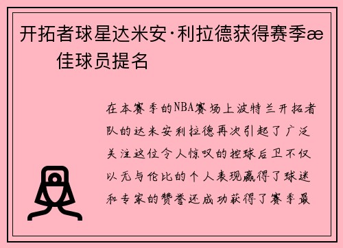 开拓者球星达米安·利拉德获得赛季最佳球员提名