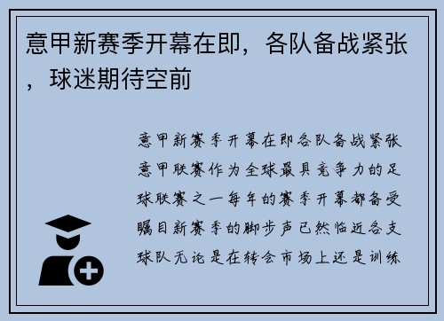 意甲新赛季开幕在即，各队备战紧张，球迷期待空前