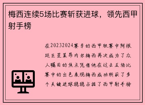 梅西连续5场比赛斩获进球，领先西甲射手榜