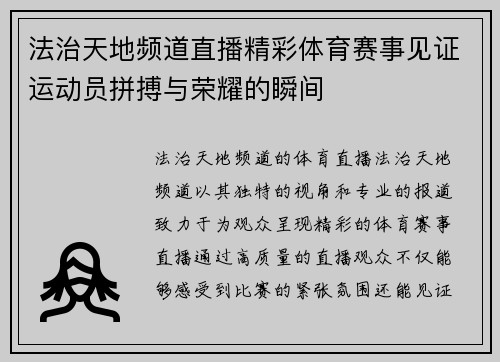 法治天地频道直播精彩体育赛事见证运动员拼搏与荣耀的瞬间