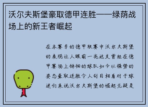 沃尔夫斯堡豪取德甲连胜——绿荫战场上的新王者崛起