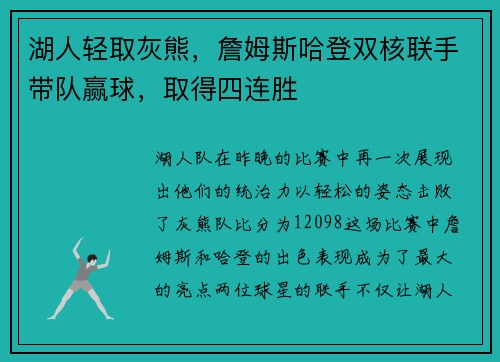湖人轻取灰熊，詹姆斯哈登双核联手带队赢球，取得四连胜