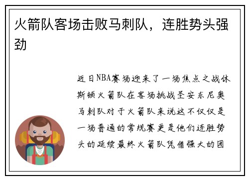 火箭队客场击败马刺队，连胜势头强劲