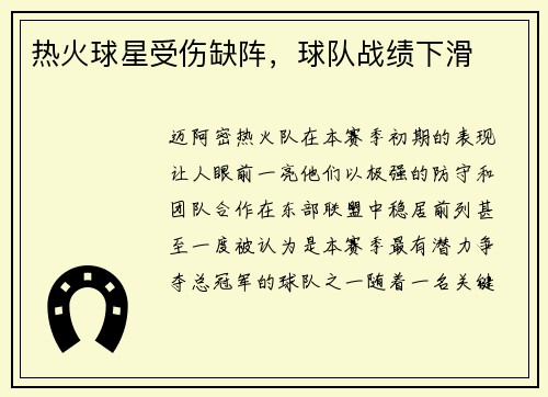 热火球星受伤缺阵，球队战绩下滑